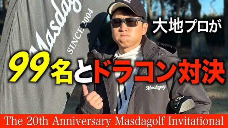 あの飛ばし屋とも対決‼️マスダゴルフ20周年イベントの様子