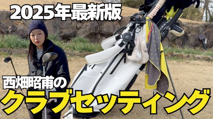 【2025年最新版】西畑のクラブセッティングを大公開