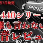 【試打レビュー動画】2025年2月6日発売！PING G440シリーズ編！誰も言わない本音レビュー…忖度抜きでお伝えします。