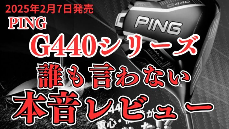 【試打レビュー動画】2025年2月6日発売！PING G440シリーズ編！誰も言わない本音レビュー…忖度抜きでお伝えします。