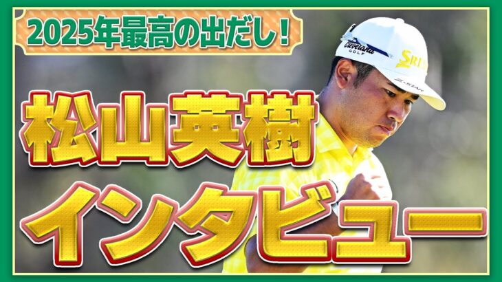 【開幕戦優勝🎉】松山英樹プロ、単独インタビュー！2025シーズンの展望は？【PGA】【ゴルフ】