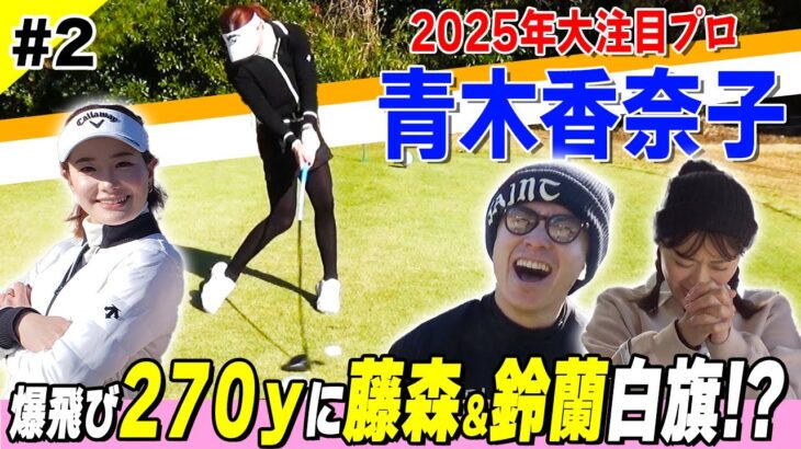 【青木香奈子】衝撃の270y！プロ1年目へ飛距離UP臨む