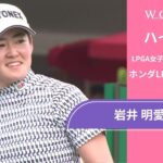 岩井 明愛 第3日 ショートハイライト／ホンダLPGAタイランド2025【WOWOW】
