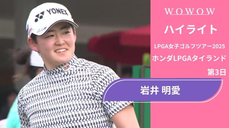 岩井 明愛 第3日 ショートハイライト／ホンダLPGAタイランド2025【WOWOW】