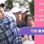 竹田 麗央 第3日 ショートハイライト／ホンダLPGAタイランド2025【WOWOW】