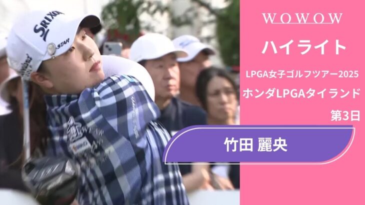 竹田 麗央 第3日 ショートハイライト／ホンダLPGAタイランド2025【WOWOW】