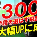 いくぞこれなら！300ヤード！誰でも100％飛距離アップ！あらゆる手段で飛距離アップを目指す企画！みゆてぃ300yチャレンジ！あの手この手で飛距離アップさせます！