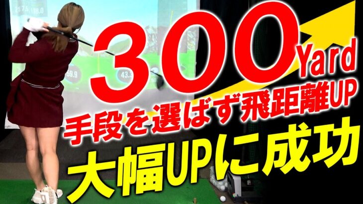 いくぞこれなら！300ヤード！誰でも100％飛距離アップ！あらゆる手段で飛距離アップを目指す企画！みゆてぃ300yチャレンジ！あの手この手で飛距離アップさせます！