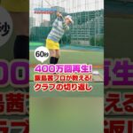 【400万回再生されたドリル!!】飯島茜プロが教えるクラブの上手な切り返しとは？#ゴルフ #ゴルフ練習動画 #飯島茜 #ゴルフレッスン
