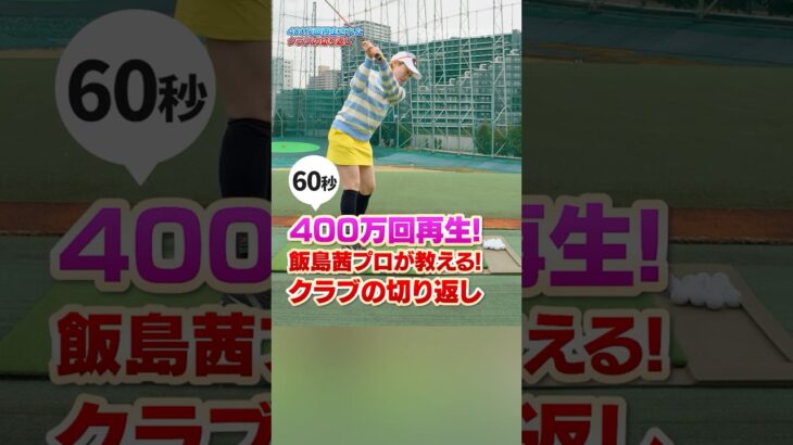 【400万回再生されたドリル!!】飯島茜プロが教えるクラブの上手な切り返しとは？#ゴルフ #ゴルフ練習動画 #飯島茜 #ゴルフレッスン
