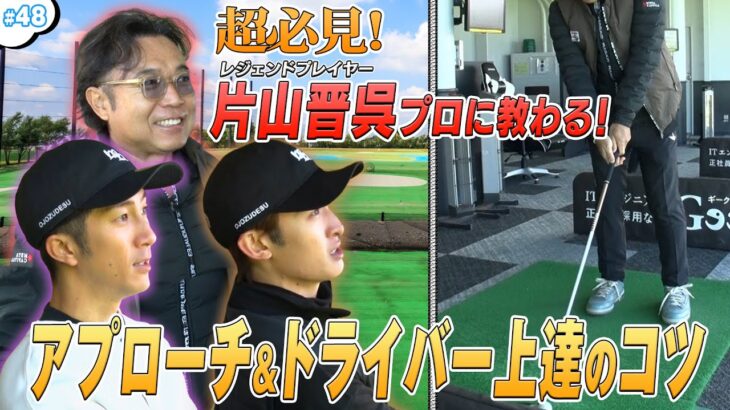 #48【超必見】片山プロに教わる‼️特別ゴルフレッスン⛳