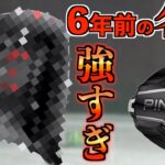 6年前のPINGの名器は凄かった！金谷拓実が愛用するドライバーは最新クラブにも負けてなかった！「G440 G410 ピン」【北海道ゴルフ】