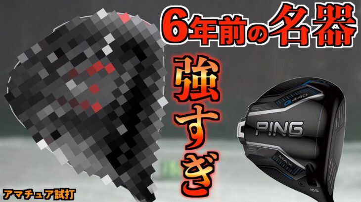 6年前のPINGの名器は凄かった！金谷拓実が愛用するドライバーは最新クラブにも負けてなかった！「G440 G410 ピン」【北海道ゴルフ】