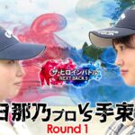 【第6シリーズ開幕！】六車日那乃プロvs手束雅プロ　ザ・ヒロインバトル  – NEXT BACK 9 –