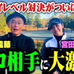 【決着】超ハイレベル対決!!ココリコ遠藤が宮田志乃プロ相手に大激戦【7-9H】