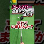 【構え方】で8割決まる！良いショットはアドレスで決定。ドライバーの超基礎編良い構えとは。疎かにしがちだが超大切。 #shorts #ゴルフドライバー #ゴルフドライバー打ち方