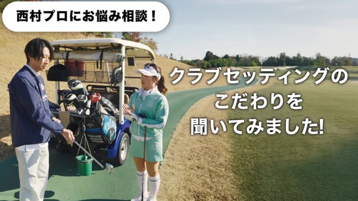 【AIBA MASAKI with Callaway】西村優菜プロ篇 #1