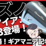 【齊藤記者が見た】ミズノの新アイアンは“マッスル”並みのシャープさ！【ALBAギア情報局】