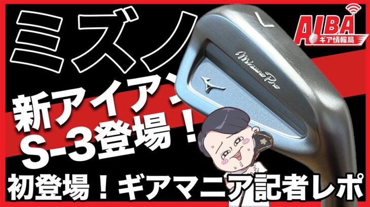 【齊藤記者が見た】ミズノの新アイアンは“マッスル”並みのシャープさ！【ALBAギア情報局】