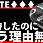 キャロウェイELYTE♦︎♦︎♦︎ドライバー試打評価｜これは間違いなく失敗作