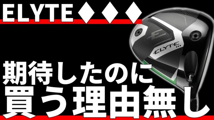 キャロウェイELYTE♦︎♦︎♦︎ドライバー試打評価｜これは間違いなく失敗作