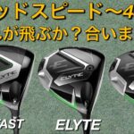 【ELYTE3機種ヘッドスピード〜43以下で試打】callaway エリートドライバー試打計測　MAX FAST・X 軽量ドライバー　スライサー向け　ノーマルモデル　キャロウェイ