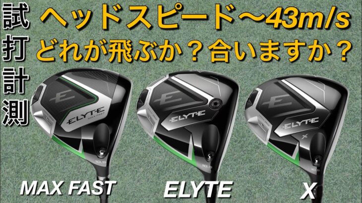 【ELYTE3機種ヘッドスピード〜43以下で試打】callaway エリートドライバー試打計測　MAX FAST・X 軽量ドライバー　スライサー向け　ノーマルモデル　キャロウェイ