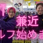 ｛EXIT兼近♯1｝ショップにてクラブ見学〜〜