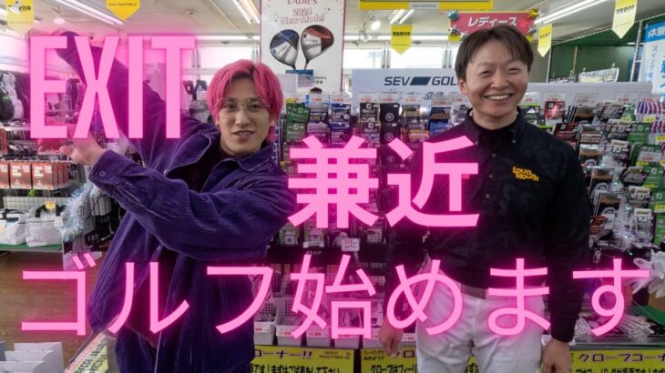 ｛EXIT兼近♯1｝ショップにてクラブ見学〜〜