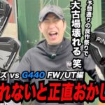 今回の本命はFw？？ ピン・テーラーメイドの最新モデルのFw・UT試打 ～今期最高の仕上がりの予感～