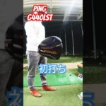ピンの新作ドライバーG440を練習場で初打ちしてきました!#ゴルフ#ゴルフクラブ#ドライバー#golf