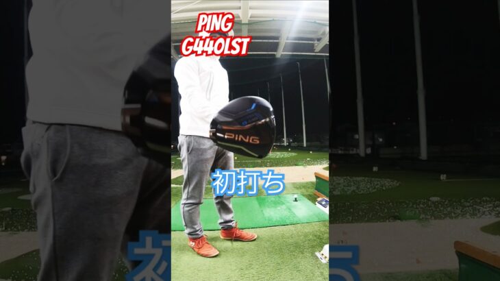 ピンの新作ドライバーG440を練習場で初打ちしてきました!#ゴルフ#ゴルフクラブ#ドライバー#golf
