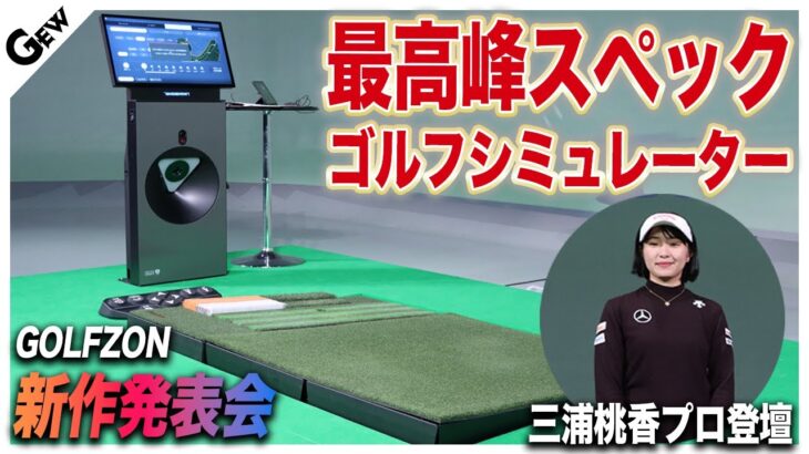 【最新ゴルフシミュレーター】GOLFZONの『TWOVISION NX』登場！ 100通りの傾斜再現でリアルなゴルフ空間を体験