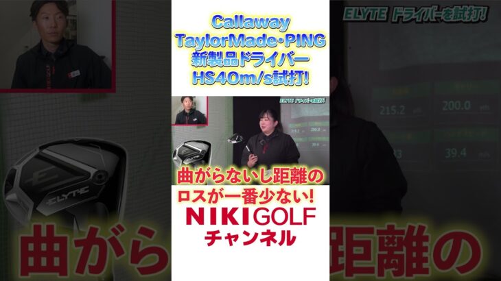 HS40m/Sの方必見！2025年新製品ドライバー、キャロウェイ(エリート)テーラーメイド（Qi35）PING（G440）！3機種比較