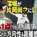 【激変！？】アイアンの精度を高める方法！深堀が片岡尚之にアドバイス！【K’s STUDIO】