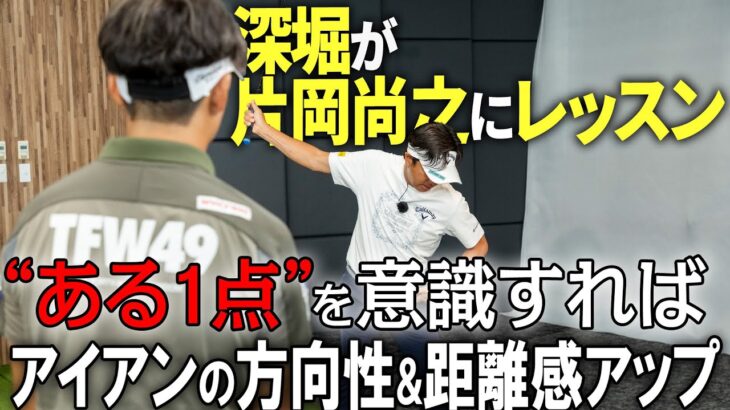 【激変！？】アイアンの精度を高める方法！深堀が片岡尚之にアドバイス！【K’s STUDIO】