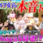 【本音】こんな男性NG！chay＆横山ルリカとゴルフ談義