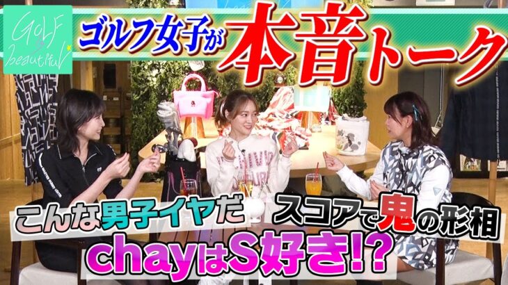 【本音】こんな男性NG！chay＆横山ルリカとゴルフ談義