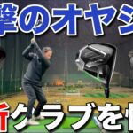 國廣さんが、本命のPING G440を筆頭に最新クラブを悩んでいます。