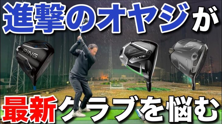 國廣さんが、本命のPING G440を筆頭に最新クラブを悩んでいます。