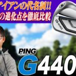 【新旧比較!!】ゴルファーが求める「やさしさ」てんこ盛り!! PING G440 アイアンを前作G430とも性能比較して解説!!
