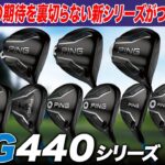 【PING最新作!!】前作から期待を裏切らない!! PING G440を全モデルまとめて解説!!