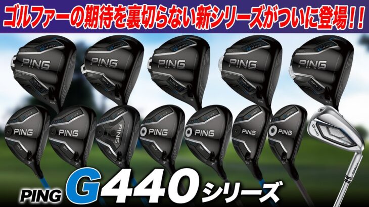 【PING最新作!!】前作から期待を裏切らない!! PING G440を全モデルまとめて解説!!