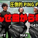 PING、G440シリーズ全機種打ってみた！【G430と徹底比較】