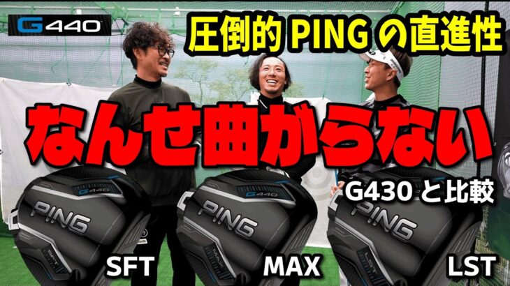 PING、G440シリーズ全機種打ってみた！【G430と徹底比較】