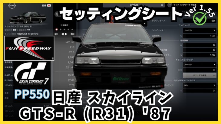 【PS5 Pro】GT7［セッティングシート］日産 スカイライン GTS-R (R31) ’87｜ジャパニーズ・クラブマンカップ 550｜ 富士スピードウェイ｜グランツーリスモ7