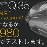 【Qi35は、まだテスト段階】taylormade Qi35ドライバーは、Qi10より飛ぶのか？ウエイト入れ替えると？テーラーメイド　ELYTE・G440より飛ぶ？