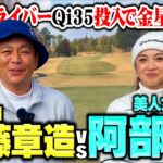 【新兵器】Qi35投入!ココリコ遠藤vs美女プロ阿部萌の9Hガチンコゴルフ対決【1.2.3H】