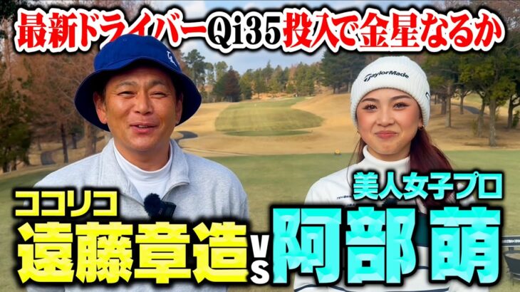 【新兵器】Qi35投入!ココリコ遠藤vs美女プロ阿部萌の9Hガチンコゴルフ対決【1.2.3H】