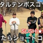 トータルテンボスさんとコラボ対決！負けたらショートコント　【SUSHI★GOLF】SUSHI★BOYS　4-5h